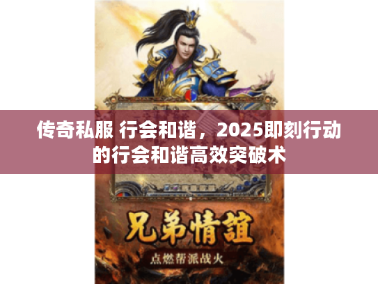 传奇私服 行会和谐，2025即刻行动的行会和谐高效突破术
