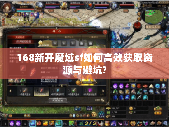 168新开魔域sf如何高效获取资源与避坑?