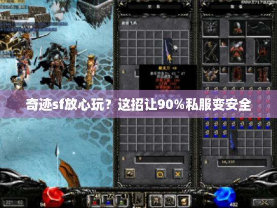 奇迹sf放心玩？这招让90%私服变安全