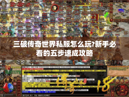 三破传奇世界私服怎么玩?新手必看的五步速成攻略