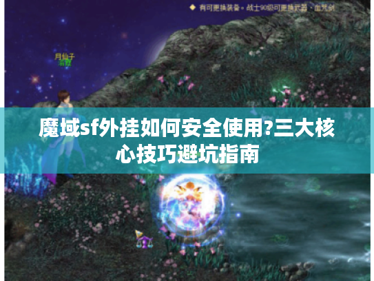 魔域sf外挂如何安全使用?三大核心技巧避坑指南