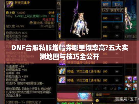 DNF台服私服增幅券哪里爆率高?五大实测地图与技巧全公开