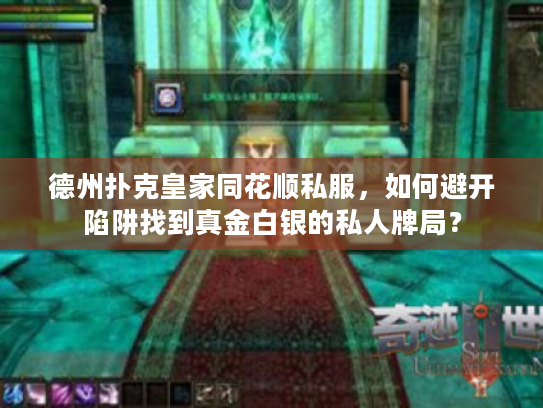 德州扑克皇家同花顺私服，如何避开陷阱找到真金白银的私人牌局？