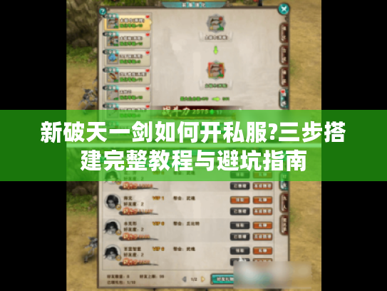 新破天一剑如何开私服?三步搭建完整教程与避坑指南