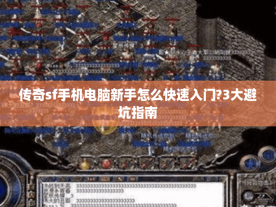 传奇sf手机电脑新手怎么快速入门?3大避坑指南