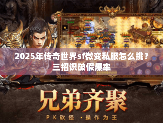 2025年传奇世界sf微变私服怎么挑?三招识破假爆率 2025年传奇世界sf微变私服怎么挑?三招识破假爆率
