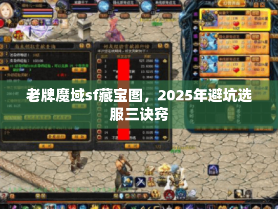 老牌魔域sf藏宝图，2025年避坑选服三诀窍