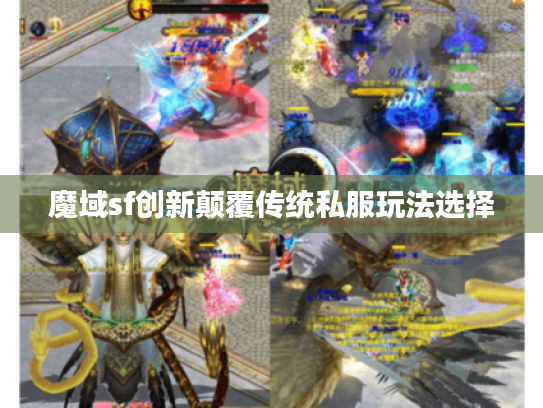 魔域sf创新颠覆传统私服玩法选择
