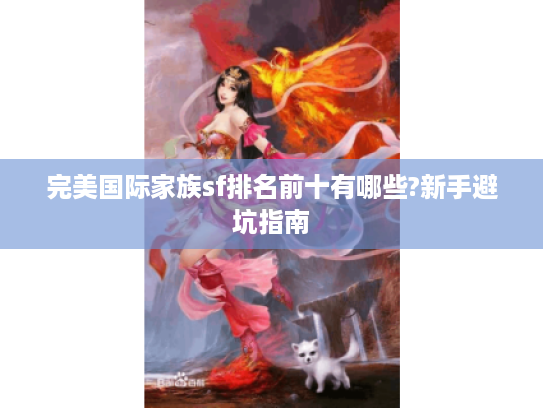 完美国际家族sf排名前十有哪些?新手避坑指南
