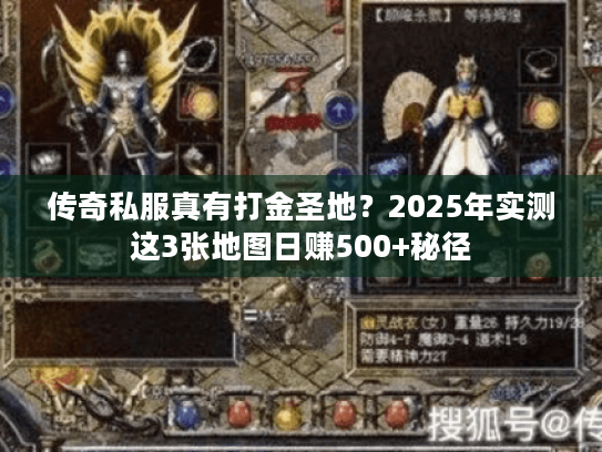 传奇私服真有打金圣地？2025年实测这3张地图日赚500+秘径
