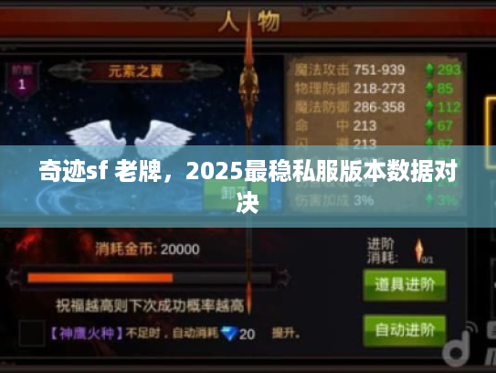 奇迹sf 老牌,2025最稳私服版本数据对决 奇迹sf 老牌,2025最稳私服版本数据对决
