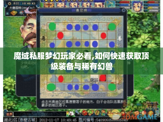 魔域私服梦幻玩家必看,如何快速获取顶级装备与稀有幻兽