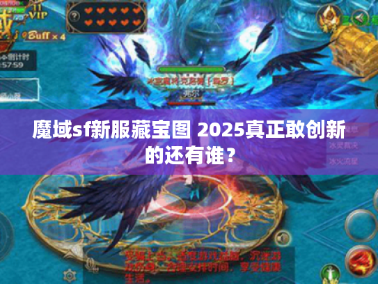 魔域sf新服藏宝图 2025真正敢创新的还有谁？