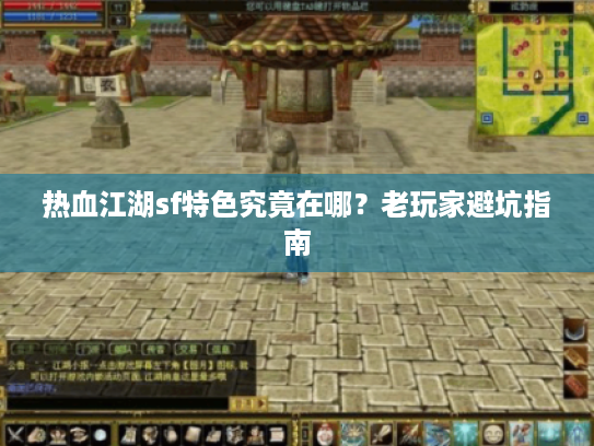 热血江湖sf特色究竟在哪？老玩家避坑指南