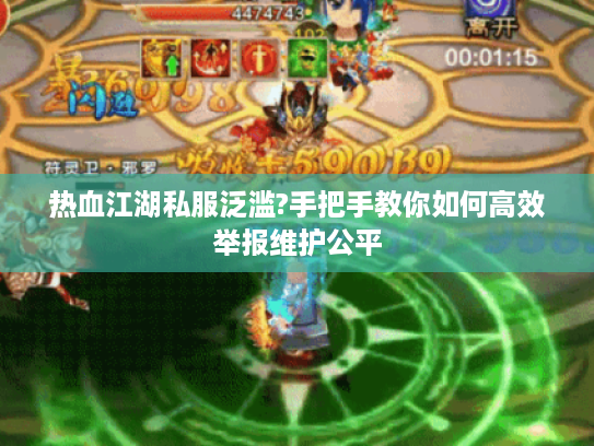 热血江湖私服泛滥?手把手教你如何高效举报维护公平