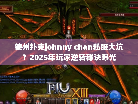 德州扑克johnny chan私服大坑？2025年玩家逆转秘诀曝光