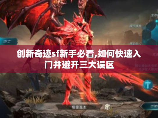 创新奇迹sf新手必看,如何快速入门并避开三大误区