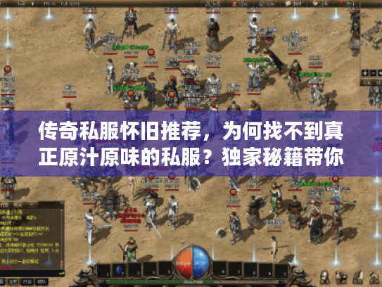 传奇私服怀旧推荐，为何找不到真正原汁原味的私服？独家秘籍带你重温激情！