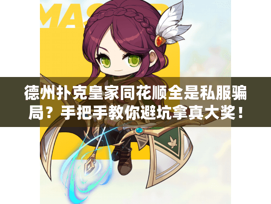 德州扑克皇家同花顺全是私服骗局？手把手教你避坑拿真大奖！