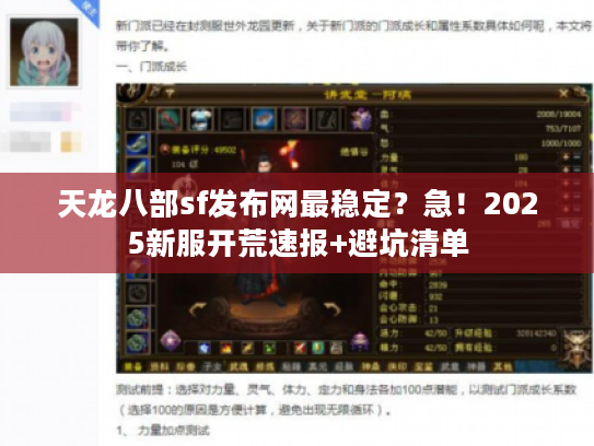 天龙八部sf发布网最稳定？急！2025新服开荒速报+避坑清单