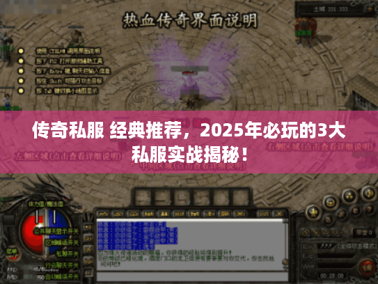 传奇私服 经典推荐，2025年必玩的3大私服实战揭秘！