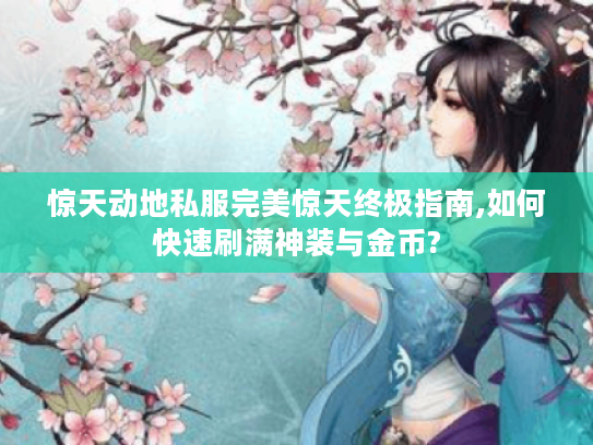 惊天动地私服完美惊天终极指南,如何快速刷满神装与金币?