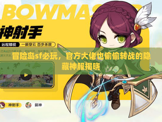 冒险岛sf必玩,官方大佬也偷偷转战的隐藏神服揭晓 冒险岛sf必玩,官方大佬也偷偷转战的隐藏神服揭晓