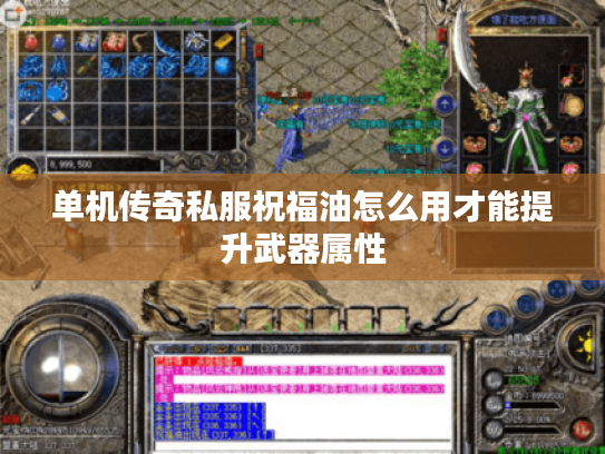 单机传奇私服祝福油怎么用才能提升武器属性