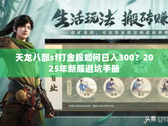 天龙八部sf打金服如何日入300？2025年新服避坑手册