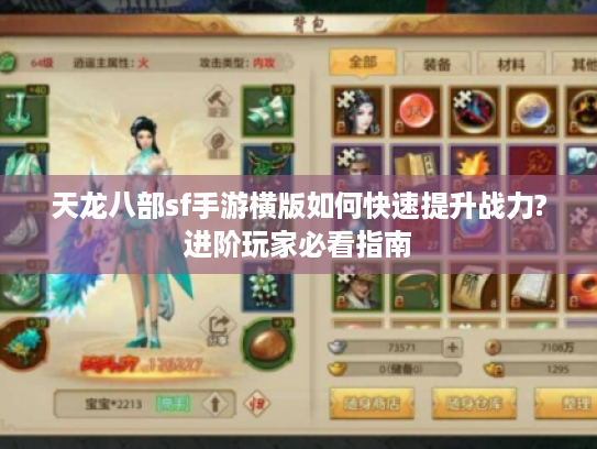 天龙八部sf手游横版如何快速提升战力?进阶玩家必看指南