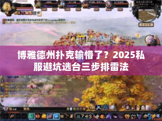 博雅德州扑克输懵了？2025私服避坑选台三步排雷法