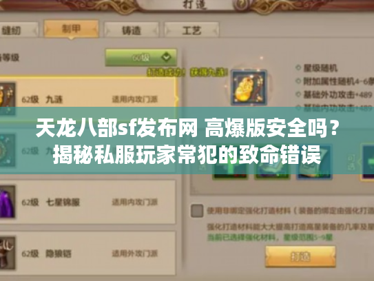 天龙八部sf发布网 高爆版安全吗？揭秘私服玩家常犯的致命错误