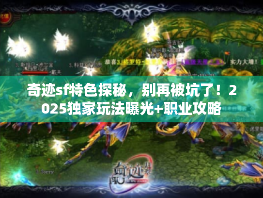 奇迹sf特色探秘，别再被坑了！2025独家玩法曝光+职业攻略