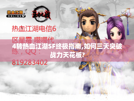 4转热血江湖SF终极指南,如何三天突破战力天花板?