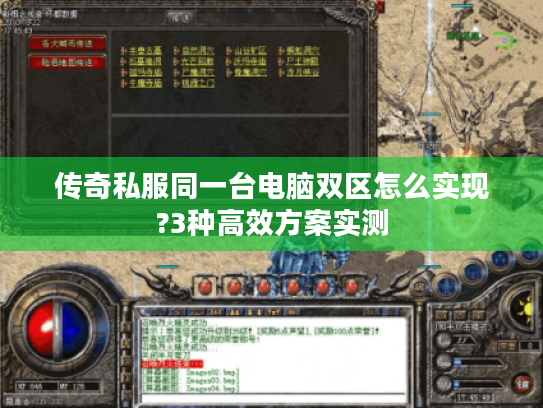 传奇私服同一台电脑双区怎么实现?3种高效方案实测