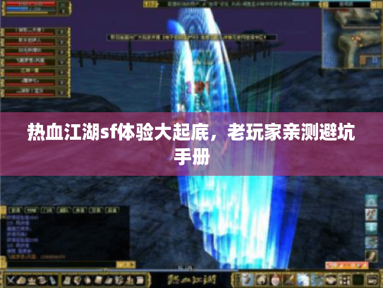 热血江湖sf体验大起底，老玩家亲测避坑手册