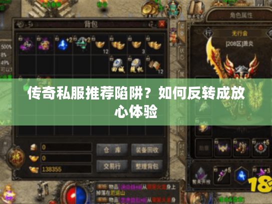 传奇私服推荐陷阱？如何反转成放心体验