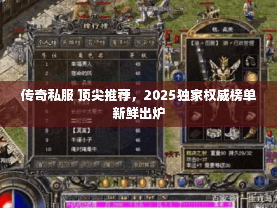 传奇私服 顶尖推荐,2025独家权威榜单新鲜出炉 传奇私服 顶尖推荐,2025独家权威榜单新鲜出炉