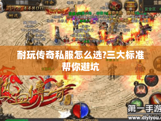 耐玩传奇私服怎么选?三大标准帮你避坑 耐玩传奇私服怎么选?三大标准帮你避坑