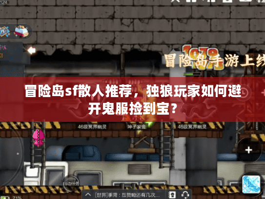 冒险岛sf散人推荐，独狼玩家如何避开鬼服捡到宝？