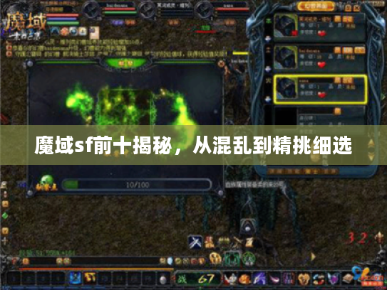 魔域sf前十揭秘，从混乱到精挑细选