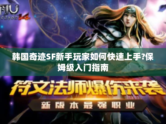 韩国奇迹SF新手玩家如何快速上手?保姆级入门指南
