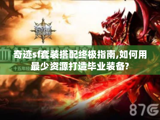 奇迹sf套装搭配终极指南,如何用最少资源打造毕业装备?