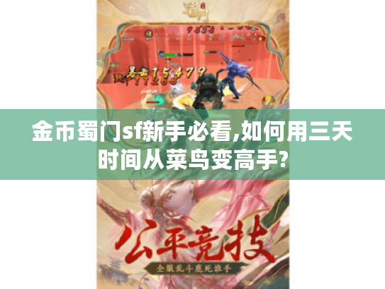 金币蜀门sf新手必看,如何用三天时间从菜鸟变高手?