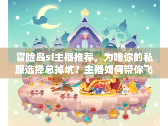冒险岛sf主播推荐，为啥你的私服选择总掉坑？主播如何带你飞？