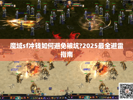 魔域sf冲钱如何避免被坑?2025最全避雷指南