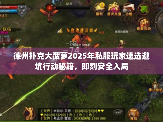 德州扑克大菠萝2025年私服玩家速选避坑行动秘籍，即刻安全入局
