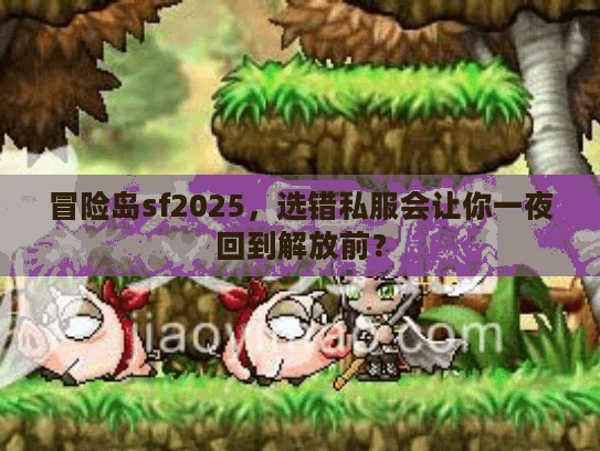 冒险岛sf2025，选错私服会让你一夜回到解放前？