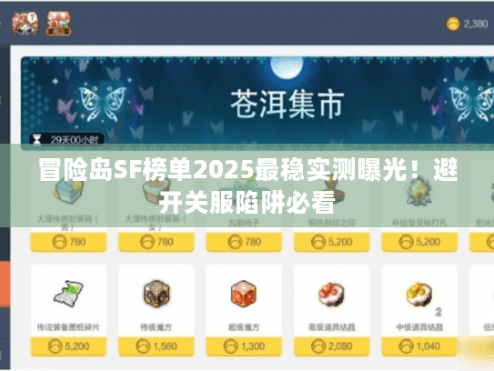 冒险岛SF榜单2025最稳实测曝光！避开关服陷阱必看