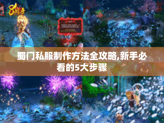 蜀门私服制作方法全攻略,新手必看的5大步骤